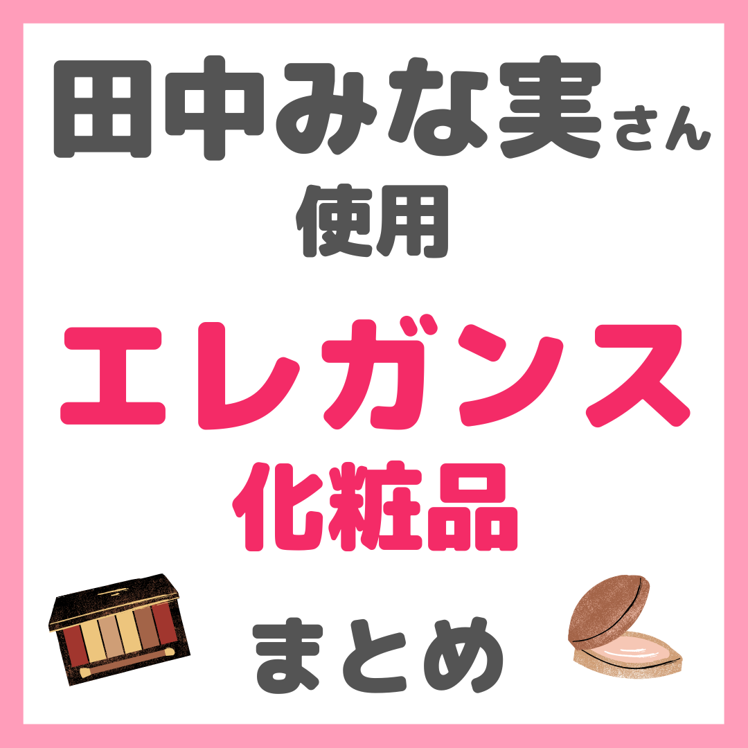 田中みな実さん使用｜エレガンス化粧品 まとめ（化粧下地